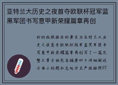 亚特兰大历史之夜首夺欧联杯冠军蓝黑军团书写意甲新荣耀篇章再创