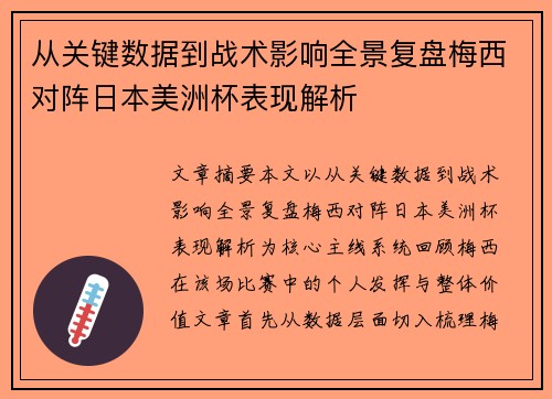 从关键数据到战术影响全景复盘梅西对阵日本美洲杯表现解析 从关键数据到战术影响全景复盘梅西对阵日本美洲杯表现解析