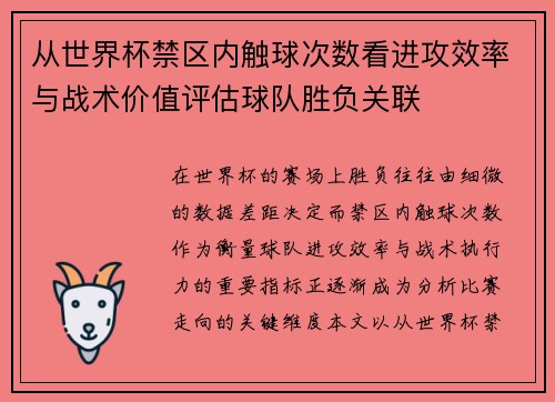 从世界杯禁区内触球次数看进攻效率与战术价值评估球队胜负关联