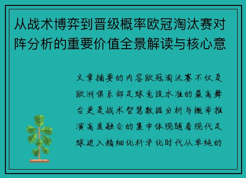 从战术博弈到晋级概率欧冠淘汰赛对阵分析的重要价值全景解读与核心意义 从战术博弈到晋级概率欧冠淘汰赛对阵分析的重要价值全景解读与核心意义