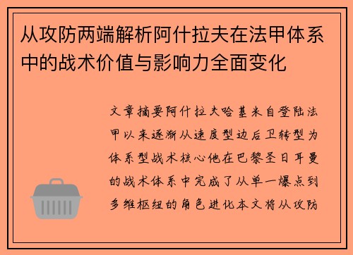 从攻防两端解析阿什拉夫在法甲体系中的战术价值与影响力全面变化 从攻防两端解析阿什拉夫在法甲体系中的战术价值与影响力全面变化