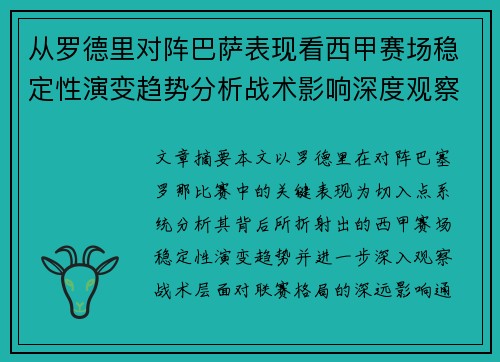 从罗德里对阵巴萨表现看西甲赛场稳定性演变趋势分析战术影响深度观察 从罗德里对阵巴萨表现看西甲赛场稳定性演变趋势分析战术影响深度观察