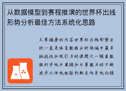 从数据模型到赛程推演的世界杯出线形势分析最佳方法系统化思路