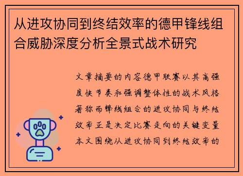 从进攻协同到终结效率的德甲锋线组合威胁深度分析全景式战术研究 从进攻协同到终结效率的德甲锋线组合威胁深度分析全景式战术研究
