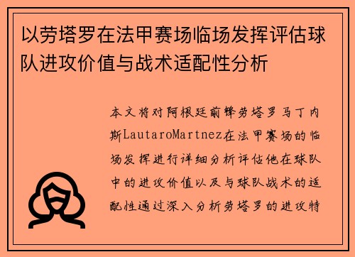 以劳塔罗在法甲赛场临场发挥评估球队进攻价值与战术适配性分析