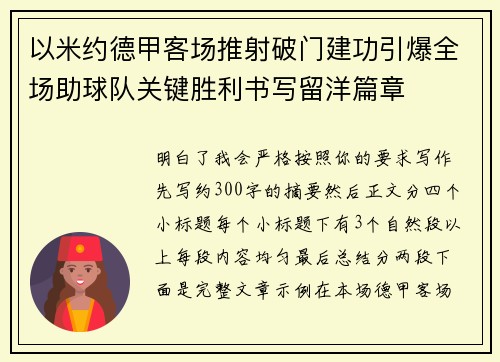 以米约德甲客场推射破门建功引爆全场助球队关键胜利书写留洋篇章 以米约德甲客场推射破门建功引爆全场助球队关键胜利书写留洋篇章