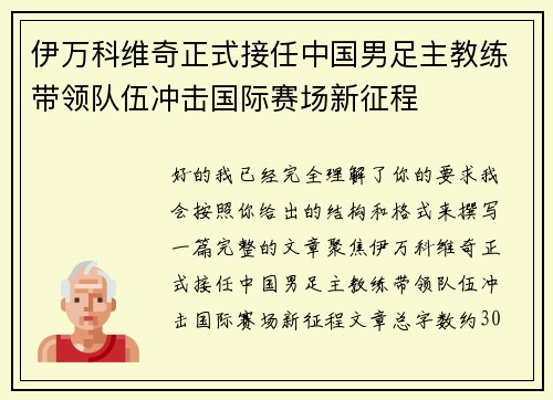 伊万科维奇正式接任中国男足主教练带领队伍冲击国际赛场新征程 伊万科维奇正式接任中国男足主教练带领队伍冲击国际赛场新征程