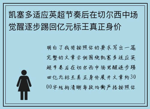 凯塞多适应英超节奏后在切尔西中场觉醒逐步踢回亿元标王真正身价 凯塞多适应英超节奏后在切尔西中场觉醒逐步踢回亿元标王真正身价