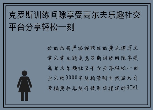 克罗斯训练间隙享受高尔夫乐趣社交平台分享轻松一刻