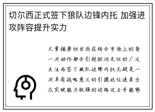 切尔西正式签下狼队边锋内托 加强进攻阵容提升实力