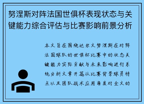 努涅斯对阵法国世俱杯表现状态与关键能力综合评估与比赛影响前景分析 努涅斯对阵法国世俱杯表现状态与关键能力综合评估与比赛影响前景分析