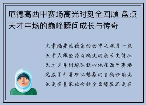 厄德高西甲赛场高光时刻全回顾 盘点天才中场的巅峰瞬间成长与传奇