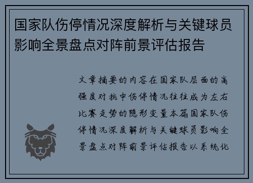 国家队伤停情况深度解析与关键球员影响全景盘点对阵前景评估报告 国家队伤停情况深度解析与关键球员影响全景盘点对阵前景评估报告