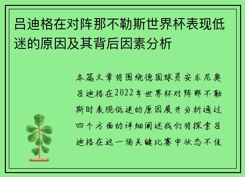 吕迪格在对阵那不勒斯世界杯表现低迷的原因及其背后因素分析 吕迪格在对阵那不勒斯世界杯表现低迷的原因及其背后因素分析