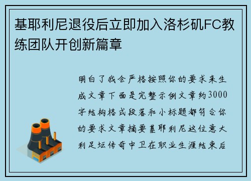 基耶利尼退役后立即加入洛杉矶FC教练团队开创新篇章 基耶利尼退役后立即加入洛杉矶FC教练团队开创新篇章