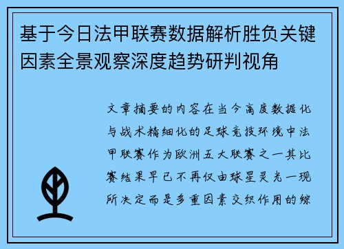 基于今日法甲联赛数据解析胜负关键因素全景观察深度趋势研判视角 基于今日法甲联赛数据解析胜负关键因素全景观察深度趋势研判视角