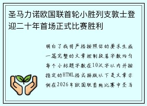 圣马力诺欧国联首轮小胜列支敦士登迎二十年首场正式比赛胜利