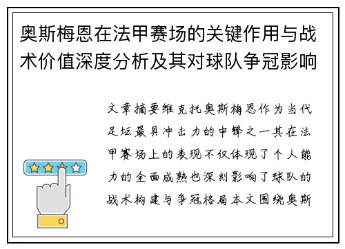 奥斯梅恩在法甲赛场的关键作用与战术价值深度分析及其对球队争冠影响研究 奥斯梅恩在法甲赛场的关键作用与战术价值深度分析及其对球队争冠影响研究