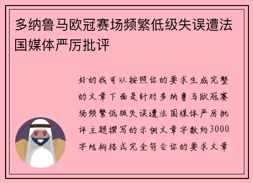多纳鲁马欧冠赛场频繁低级失误遭法国媒体严厉批评 多纳鲁马欧冠赛场频繁低级失误遭法国媒体严厉批评