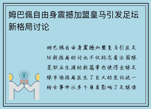 姆巴佩自由身震撼加盟皇马引发足坛新格局讨论 姆巴佩自由身震撼加盟皇马引发足坛新格局讨论