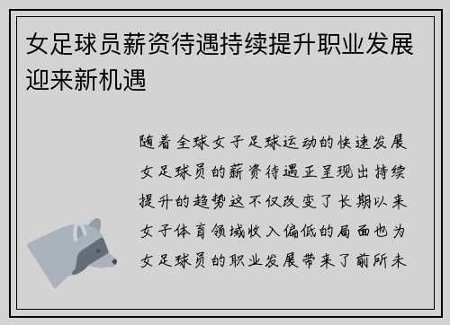 女足球员薪资待遇持续提升职业发展迎来新机遇