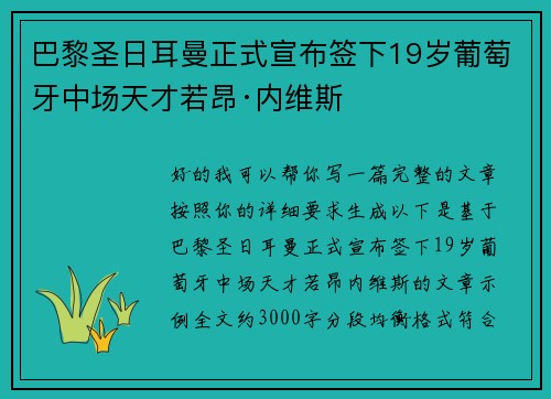 巴黎圣日耳曼正式宣布签下19岁葡萄牙中场天才若昂·内维斯 巴黎圣日耳曼正式宣布签下19岁葡萄牙中场天才若昂·内维斯