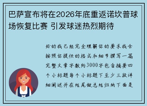 巴萨宣布将在2026年底重返诺坎普球场恢复比赛 引发球迷热烈期待 巴萨宣布将在2026年底重返诺坎普球场恢复比赛 引发球迷热烈期待