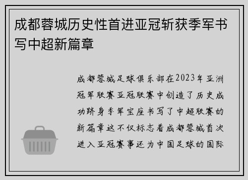成都蓉城历史性首进亚冠斩获季军书写中超新篇章