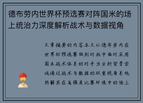 德布劳内世界杯预选赛对阵国米的场上统治力深度解析战术与数据视角 德布劳内世界杯预选赛对阵国米的场上统治力深度解析战术与数据视角