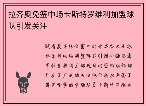 拉齐奥免签中场卡斯特罗维利加盟球队引发关注 拉齐奥免签中场卡斯特罗维利加盟球队引发关注