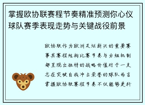 掌握欧协联赛程节奏精准预测你心仪球队赛季表现走势与关键战役前景 掌握欧协联赛程节奏精准预测你心仪球队赛季表现走势与关键战役前景