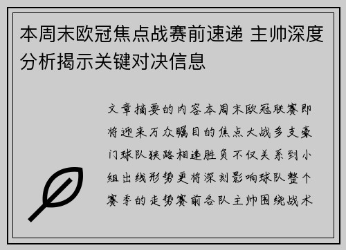 本周末欧冠焦点战赛前速递 主帅深度分析揭示关键对决信息