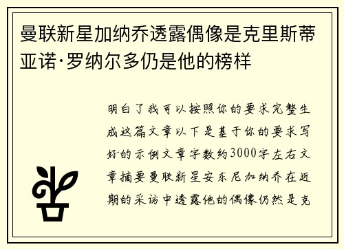 曼联新星加纳乔透露偶像是克里斯蒂亚诺·罗纳尔多仍是他的榜样
