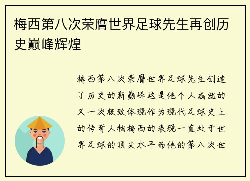 梅西第八次荣膺世界足球先生再创历史巅峰辉煌 梅西第八次荣膺世界足球先生再创历史巅峰辉煌