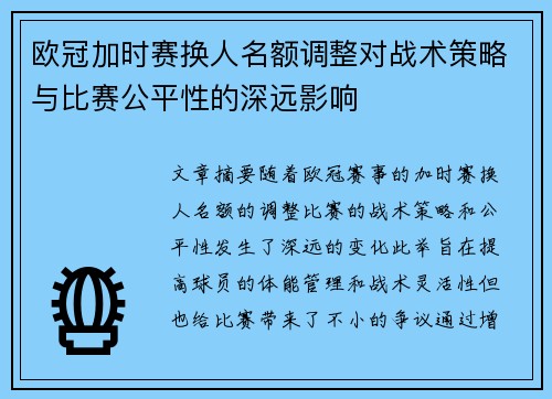 欧冠加时赛换人名额调整对战术策略与比赛公平性的深远影响