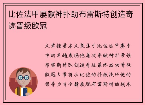 比佐法甲屡献神扑助布雷斯特创造奇迹晋级欧冠