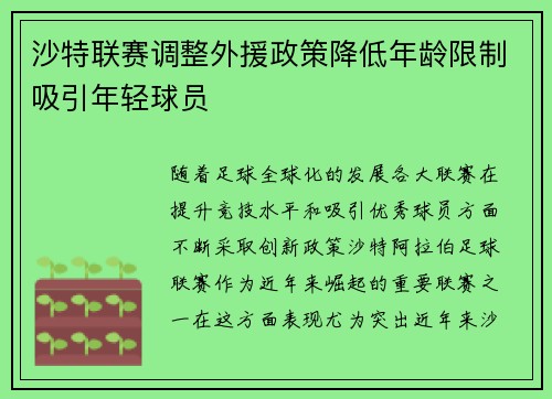 沙特联赛调整外援政策降低年龄限制吸引年轻球员 沙特联赛调整外援政策降低年龄限制吸引年轻球员