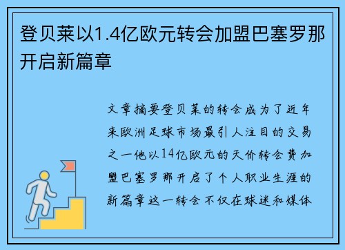 登贝莱以1.4亿欧元转会加盟巴塞罗那开启新篇章