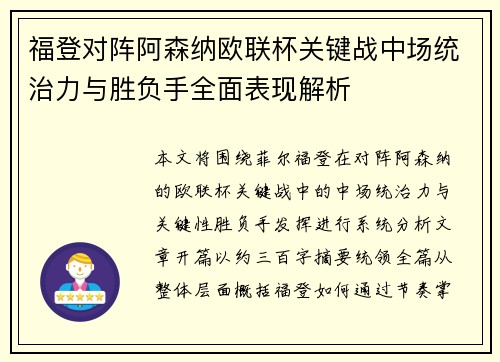 福登对阵阿森纳欧联杯关键战中场统治力与胜负手全面表现解析