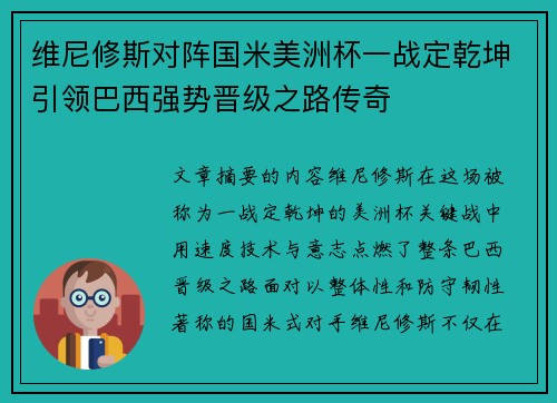 维尼修斯对阵国米美洲杯一战定乾坤引领巴西强势晋级之路传奇