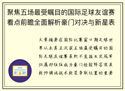 聚焦五场最受瞩目的国际足球友谊赛看点前瞻全面解析豪门对决与新星表现