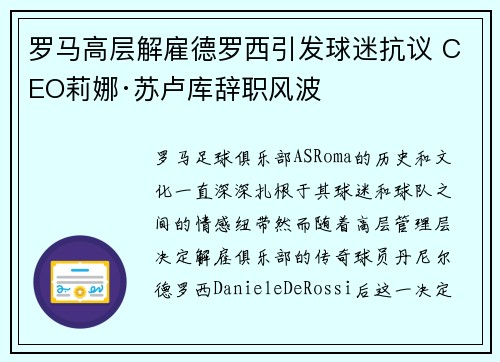罗马高层解雇德罗西引发球迷抗议 CEO莉娜·苏卢库辞职风波