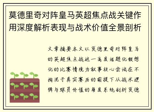 莫德里奇对阵皇马英超焦点战关键作用深度解析表现与战术价值全景剖析