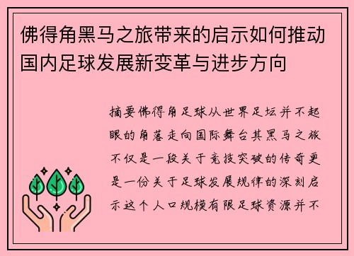 佛得角黑马之旅带来的启示如何推动国内足球发展新变革与进步方向